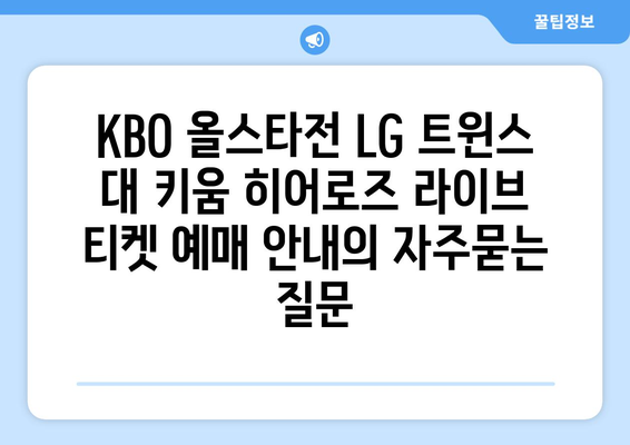 KBO 올스타전 LG 트윈스 대 키움 히어로즈 라이브 티켓 예매 안내