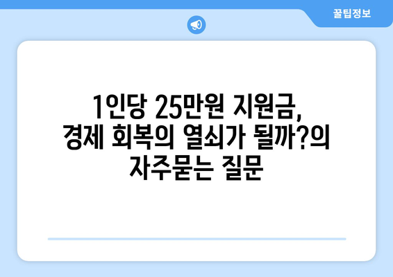 1인당 25만원 지원금, 경제 회복의 열쇠가 될까?