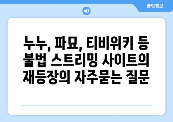 누누, 파묘, 티비위키 등 불법 스트리밍 사이트의 재등장