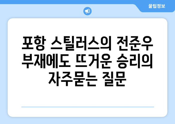 포항 스틸러스의 전준우 부재에도 뜨거운 승리