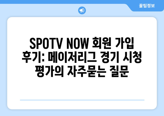 SPOTV NOW 회원 가입 후기: 메이저리그 경기 시청 평가