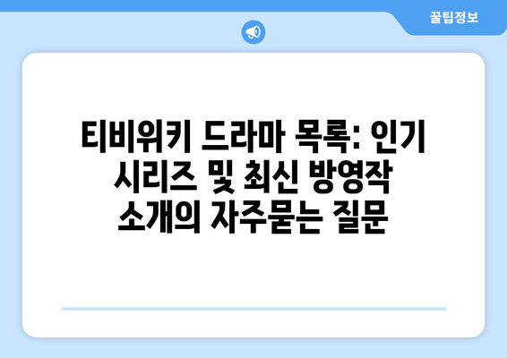 티비위키 드라마 목록: 인기 시리즈 및 최신 방영작 소개