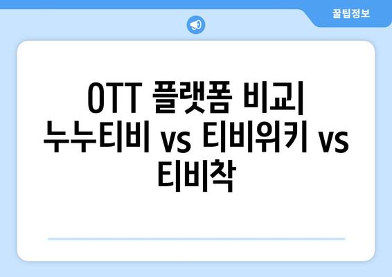 OTT 플랫폼 비교: 누누티비 vs 티비위키 vs 티비착