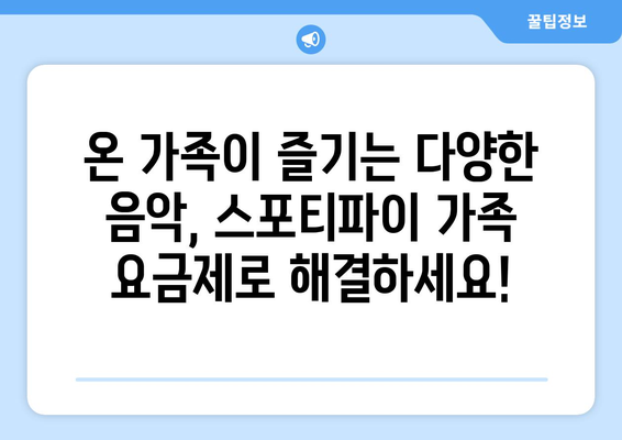 스포티바이 가족 요금제: 가족 구성원의 음악 취향을 포괄하는 이상적인 솔루션