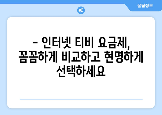 인터넷 티비 가입 요금제와 사은품 비교