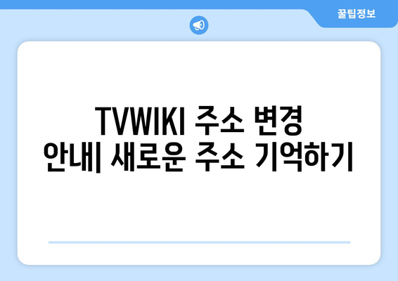 TVWIKI 주소 변경 알림