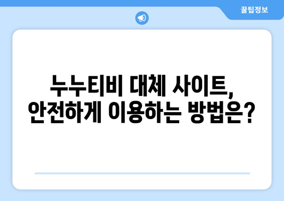 누누티비 종료 자진: 대체 사이트의 출현