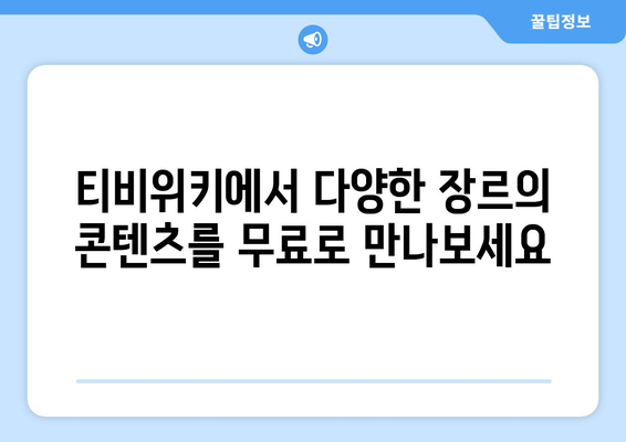 티비위키에서 드라마, 영화, 애니메이션을 비회원 무료 스트리밍