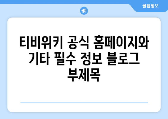 티비위키 공식 홈페이지와 기타 필수 정보