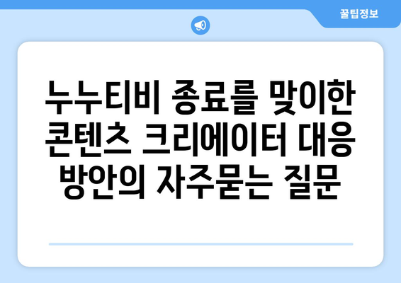 누누티비 종료를 맞이한 콘텐츠 크리에이터 대응 방안