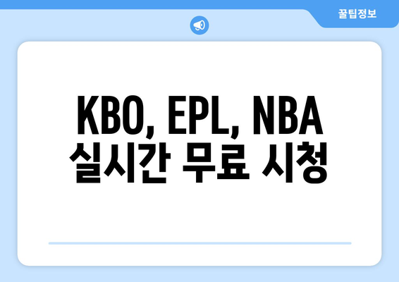 KBO, EPL, NBA 중계 무료 중계 사이트 - 블루티비스포츠무료