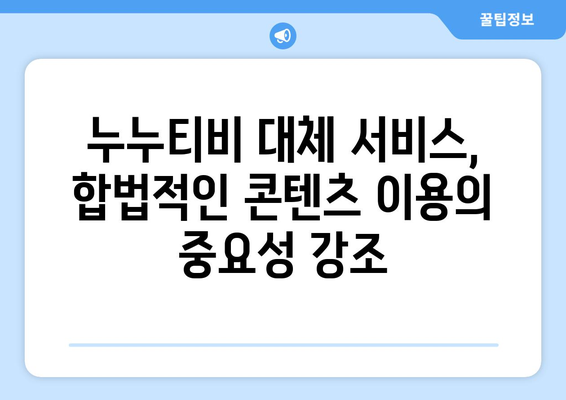 누누티비 대체 가능한 사이트 검색 증가