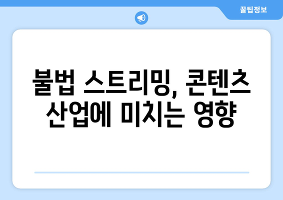 누누티비 수익 분석 및 대체 서비스 출현