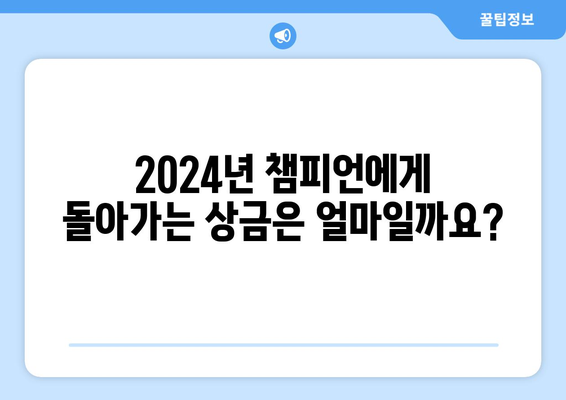 2024년 8강, 4강, 결승전 우승상금 및 무료 중계 정보