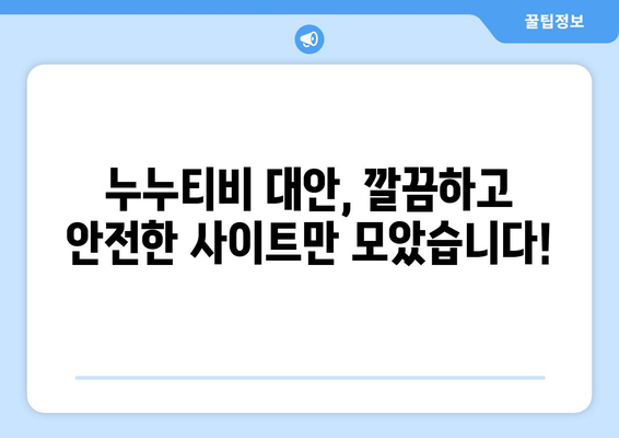 광고 없는 무료 누누티비 대체 사이트