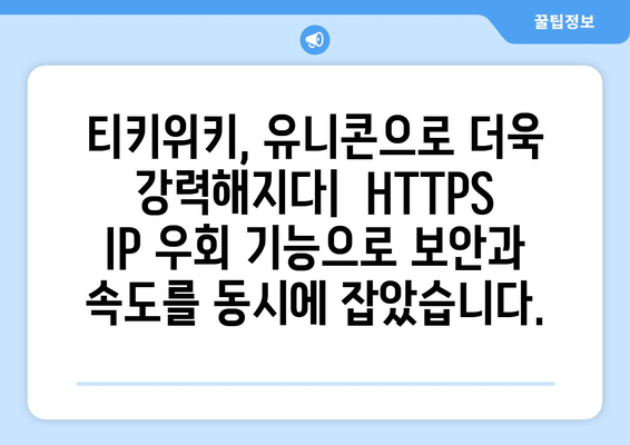 티키위키 가치 상승: 유니콘 HTTPS IP 우회 프로그램