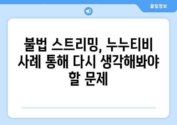 누누티비 종료: 대체 사이트 출현 가능성