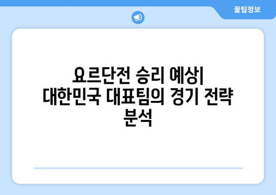 2월 7일 아시안컵 4강전 생중계 요르단전 정보 및 불법 중계 사이트 주의점