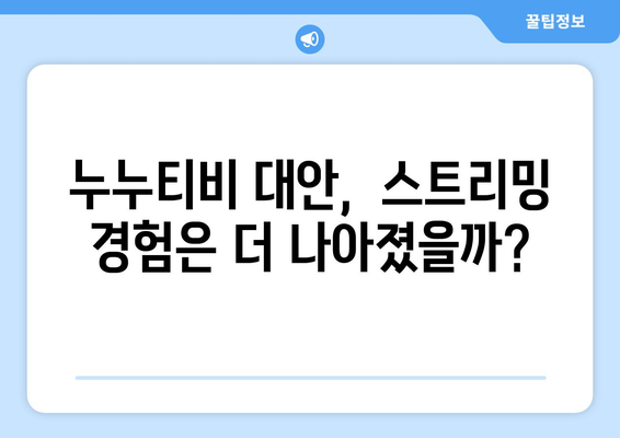 누누티비 대체 후기: 더 나은 스트리밍 경험?