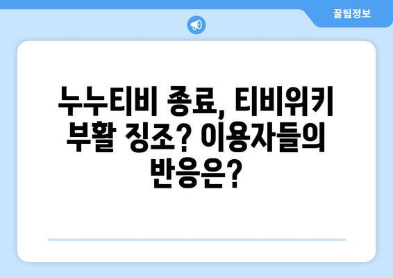 티비위키 부활의 징조? 시즌 2 서비스 종료를 맞은 누누티비