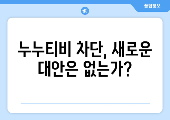 정부의 지각된 누누티비 차단 조치