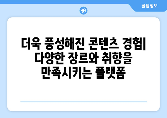 누누티비의 대체품: 오리지널 콘텐츠와 독점적 콘텐츠를 제공하는 서비스