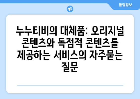 누누티비의 대체품: 오리지널 콘텐츠와 독점적 콘텐츠를 제공하는 서비스