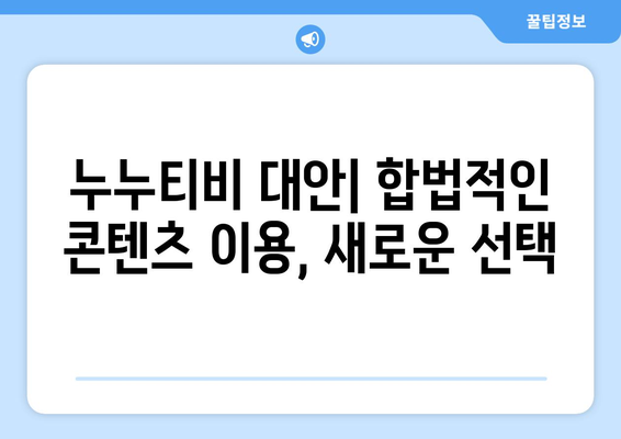 누누티비 종합 분석: 대체, 다시보기, 막힘 등