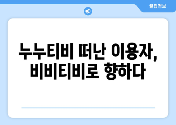 비비티비: 누누티비의 후계자?