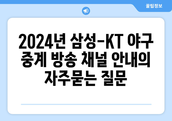 2024년 삼성-KT 야구 중계 방송 채널 안내