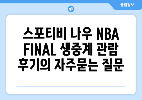 스포티비 나우 NBA FINAL 생중계 관람 후기