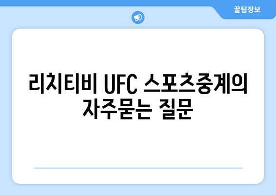 리치티비 UFC 스포츠중계