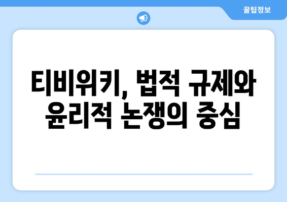 티비위키, 불법 콘텐츠 제공에도 불구하고 지속적인 인기