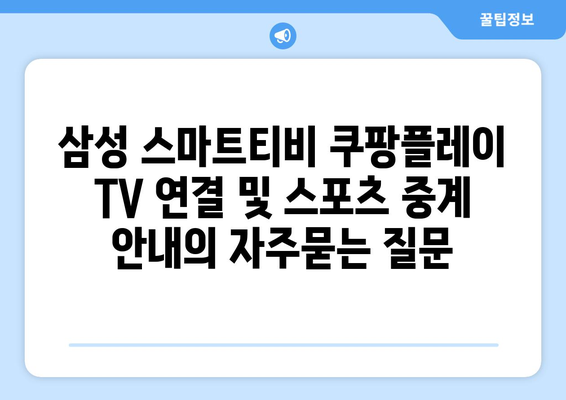 삼성 스마트티비 쿠팡플레이 TV 연결 및 스포츠 중계 안내