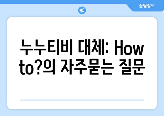 누누티비 대체: How to?