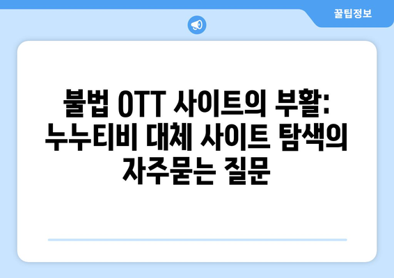 불법 OTT 사이트의 부활: 누누티비 대체 사이트 탐색