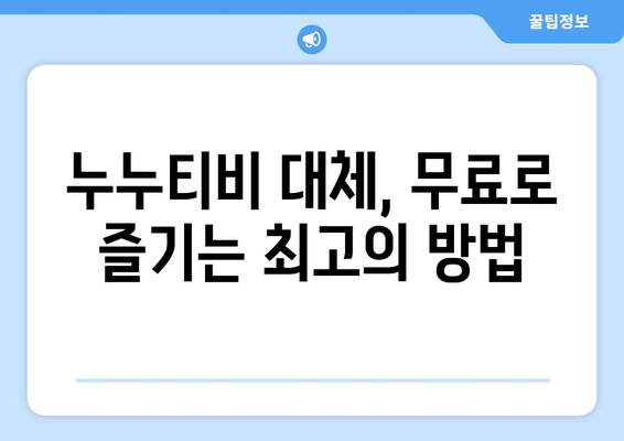 누누티비를 능가하는 대체품: 프리미엄 콘텐츠를 무료로