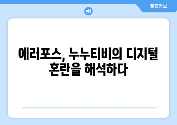 에러포스, 누누티비의 디지털 세계를 혼란에 빠뜨리는 글리치