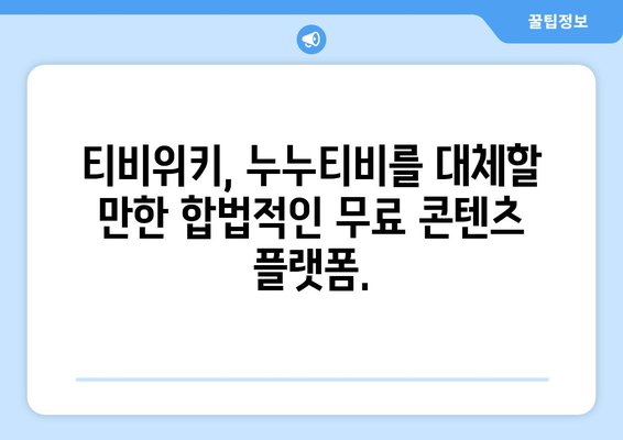 티비위키, 누누티비의 합법적 대안?