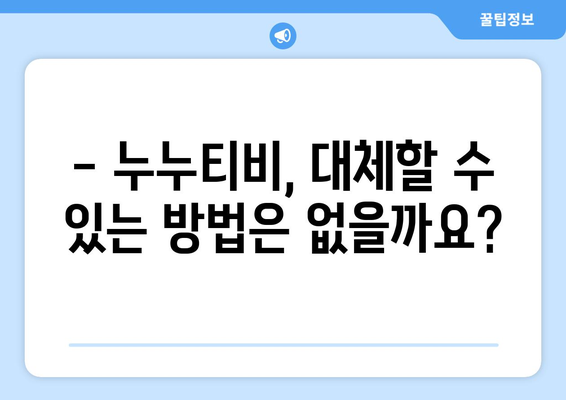 누누티비 계속 존재하는 이유와 대안