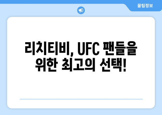 UFC 중계 사이트 - 리치티비(rich tv)스포츠중계