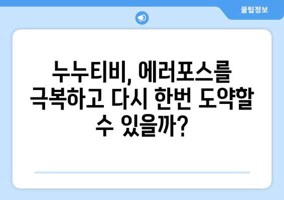 에러포스, 누누티비의 디지털 세계를 혼란에 빠뜨리는 글리치