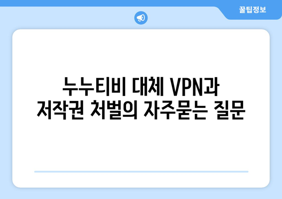 누누티비 대체 VPN과 저작권 처벌