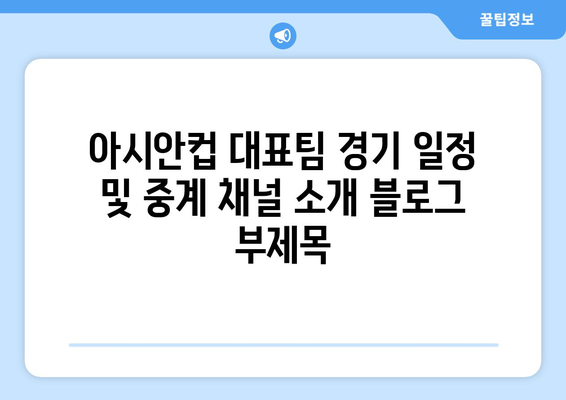 아시안컵 대표팀 경기 일정 및 중계 채널 소개