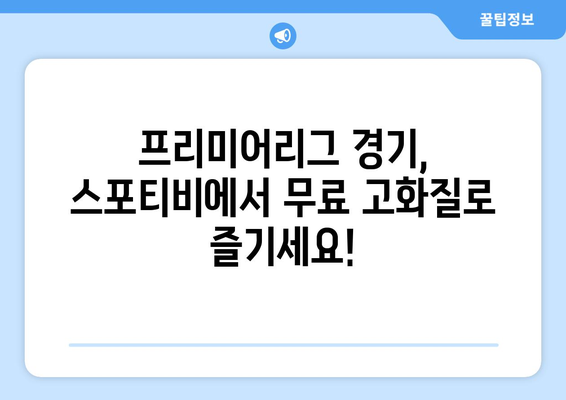 프리미어리그 무료 고화질 시청: 스포티비 또한 가능