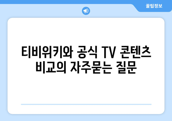 티비위키와 공식 TV 콘텐츠 비교