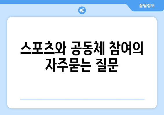 스포츠와 공동체 참여