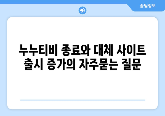 누누티비 종료와 대체 사이트 출시 증가