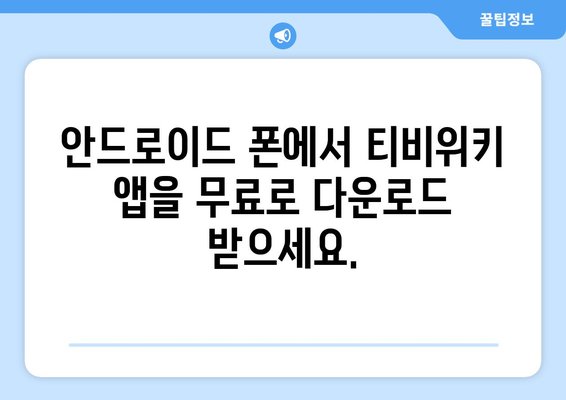 티비위키의 안드로이드 앱 다운로드 하기