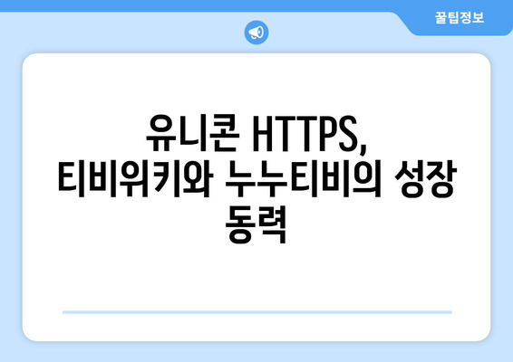 IP 우회 프로그램 유니콘 HTTPS: 티비위키와 누누티비의 부상